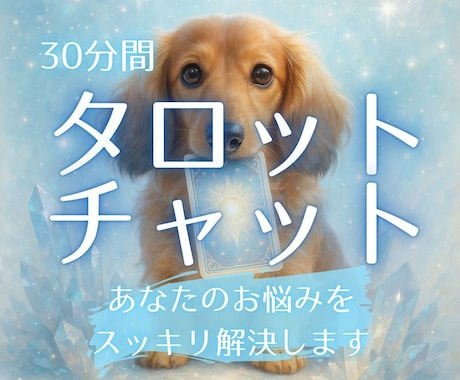 30分間☆恋愛のお悩みをチャットタロットで占います あなたのお悩みを占ってその恋叶えてみませんか？ イメージ1