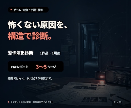 ホラー作品の恐怖演出を分析・改善します イメージ1