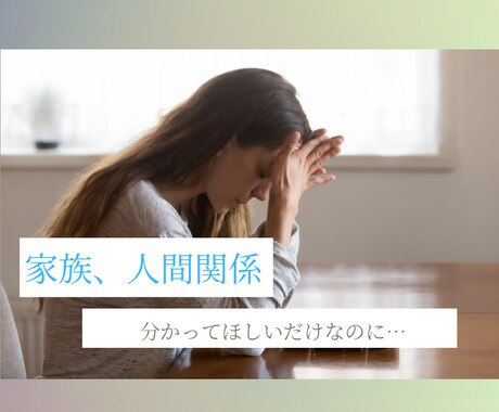 人との関係で疲れた気持ちを受けとめます 分かってもらえない寂しさ、そっと話してみませんか。 イメージ1