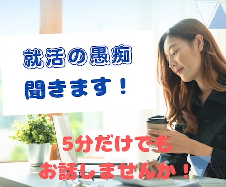 あなたの気持ちをやわらげます 転・就活での悩み、愚痴何でも聞きます！ イメージ1