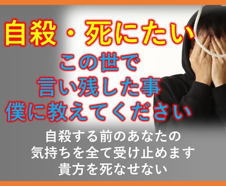 あなたの死にたい・消えたい受け止めます 今の気持ちを僕にぶつけてください。 イメージ1