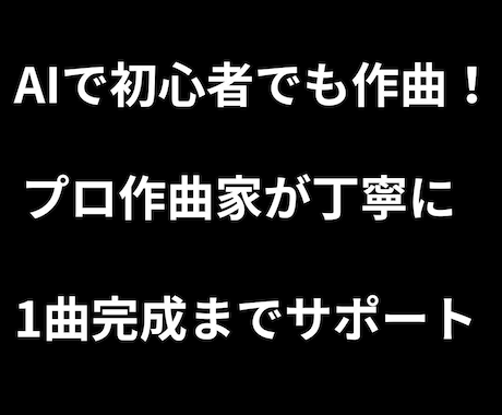 AI作曲で初心者向けに1曲完成まで伴走します 初心者歓迎・1曲完成までサポート！ イメージ1