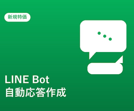 予約・問合せ対応をLINE Botで自動化します イメージ1