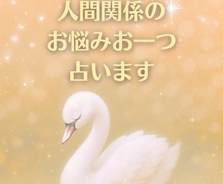人間関係の心の重荷を、そっと軽くします あなたの心を羽のように軽く。優しい鑑定が得意です♡ イメージ1