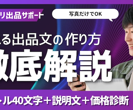 メルカリ出品文を作成します 売れない原因を分析し“売れる形”に整えます イメージ1