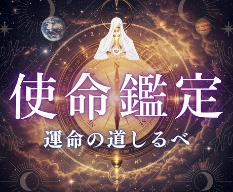 人生の羅針盤｜魂の使命鑑定します あなたが生まれてきた意味。人生の指針を詳細に解説 イメージ1