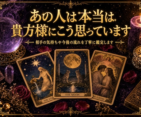 あの人から絶対に連絡がきます 相手の気持ちや今後の流れを丁寧に鑑定 イメージ1
