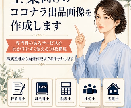 士業向けのココナラ出品画像を作成します 専門性のあるサービスを分かりやすく伝える出品画像を作成します イメージ1