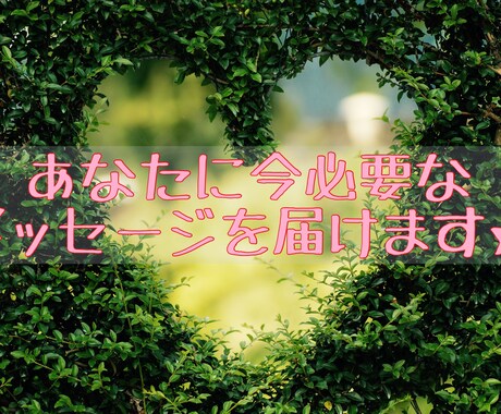あなたに今必要なメッセージを届けます 悩んで動けない、を解決、自信を持って行動するために イメージ1