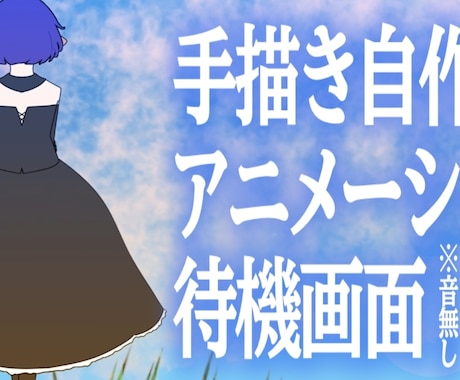 Vtuber用待機画面・OPED動画を制作します イラストや手描きアニメーション制作も可能！お値段調整可能です イメージ1