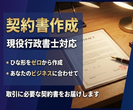 行政書士が契約書のひな形を作成します 取引に必要な契約書をゼロから作成 イメージ1