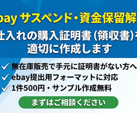 ebayサスペンド購入証明書を作成します 無在庫販売でも安心。仕入れデータを基に適切に作成・提供。 イメージ1