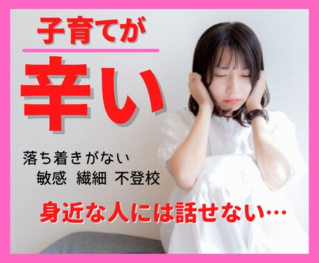 発達凸凹？HSC？手のかかるお子さんの悩み聞きます 周りに理解されにくい子育てで疲れたお母さんの心に寄り添います イメージ1
