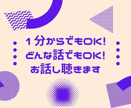 1分からでもOK！どんな話でもOK！お話し聴きます お話ししながら心のもやもやを整理してみませんか イメージ1
