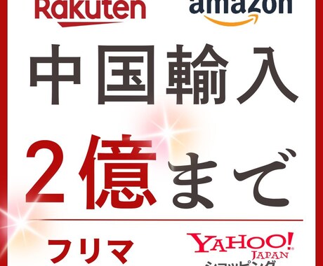 現役販売中２億円【中国輸入・EC運営の相談】ます 9年の実績を活かした仕組み作りと売上作り イメージ1