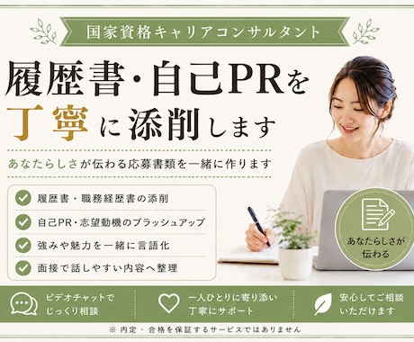 履歴書・職務経歴書・自己PRを添削します あなたらしさが伝わる応募書類を一緒に作ります イメージ1