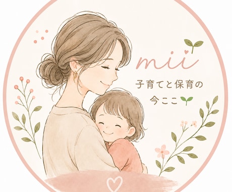 元保育園園長×専門家｜相談にのります 子育てや保育のお仕事について、一人で抱えなくて大丈夫ですよ。 イメージ1