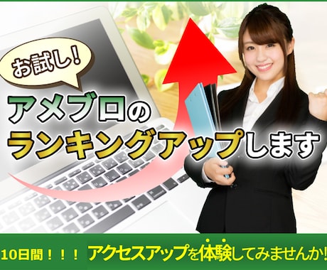 お試し！あなたのアメブロへアクセスを送り込みます 1日500アクセスを10日間！ランキングアップを体験！ イメージ1