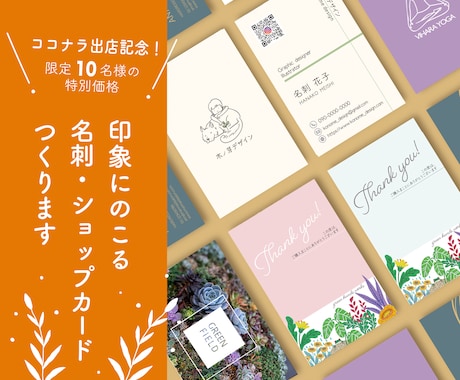 印象にのこるショップカード制作します 《ココナラ出店記念！》先着10名様の限定価格です イメージ1