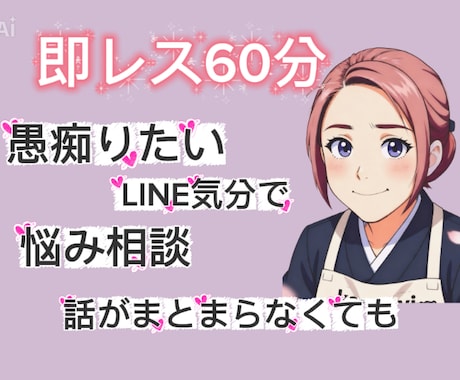 気軽に愚痴や悩みをこっそり聞きます LINE気分でチャット、愚痴や悩みに寄り添います。 イメージ1