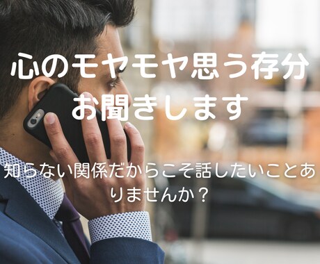 心のモヤモヤ思う存分お聞きします 知らない関係だからこそ話したいことありませんか？ イメージ1