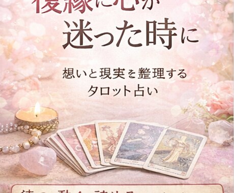 復縁の可能性をタロットで視ます 【初心者OK・初回500円】あの人は今、どう思っている？ イメージ2