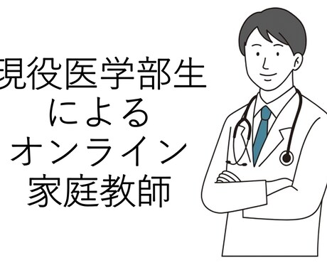 現役医学部生が勉強のお手伝いをします 現役医学部生によるオンライン家庭教師 イメージ1