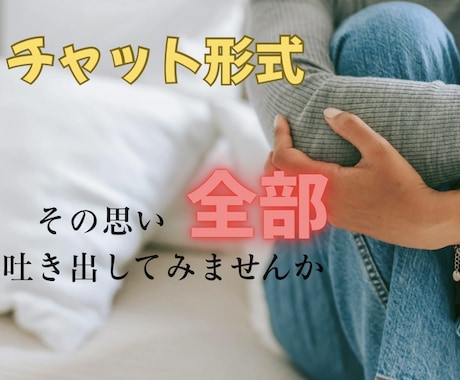 60分間チャットにて優しく寄り添いお話を伺います 心にため込んだ気持ちや、悩みを安全にお話しいただけます。 イメージ1