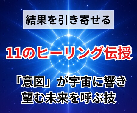 望む結果を引き寄せる11のヒーリング技伝授します ヒーラーのあなたへ☆「意図」の力が宇宙に響き望む未来を現実化 イメージ1
