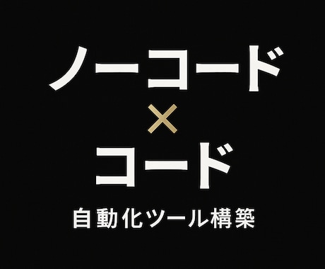 自動化システム開発を作成します PythonGASノーコードを合わせて最適な仕組みを作ります イメージ1