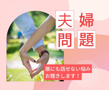 夫婦の悩みを夫婦カウンセラーが一緒に解決します 親にもママ友にも言えない悩みをサポート イメージ1