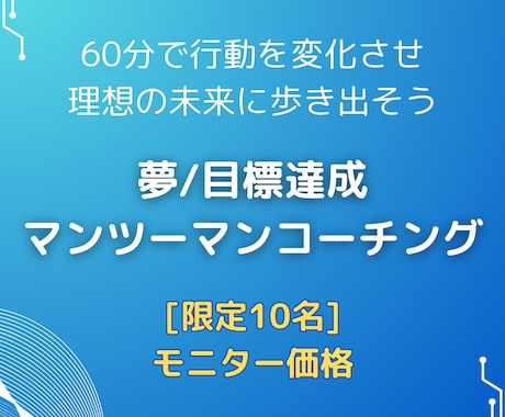 夢・目標達成｜コーチングであなたの人生を変えます あなたの理想を実現するための伴走者になります！ イメージ1