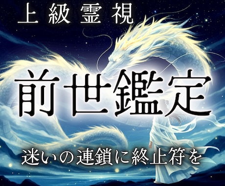 前世と今世の関係を紐解き繰り返される悩みを断ちます 過去世から続く人生の違和感を解消｜魂の望む未来へ導く強力霊視 イメージ1