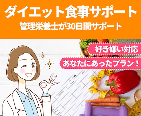 管理栄養士がダイエットのサポートをいたします 健康的に無理なく減量！続けられるダイエットを目指しましょう！ イメージ1