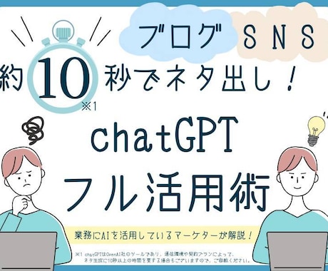 AIでブログ・SNSのネタ出しする方法を教えます ChatGPTをフル活用し、たった数十秒でネタ出しができます イメージ1