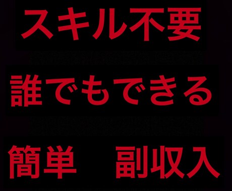 今の時代にこそヒットする副業伝授します 1日の作業たった1時間！今から副業を始めようとしている方へ！ イメージ1