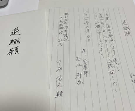 退職願、退職届を代筆致します 退職願、退職届、履歴書など承ります イメージ1