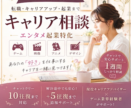 エンタメ業界の転職・キャリア相談ます あなたの「好き」を、仕事の一歩を全力サポート イメージ1