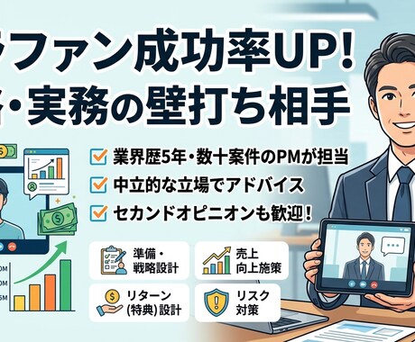 クラウドファンディング戦略の壁打ち相談します 元クラファン業界PMが戦略・準備・売上伸ばしを整理 イメージ1