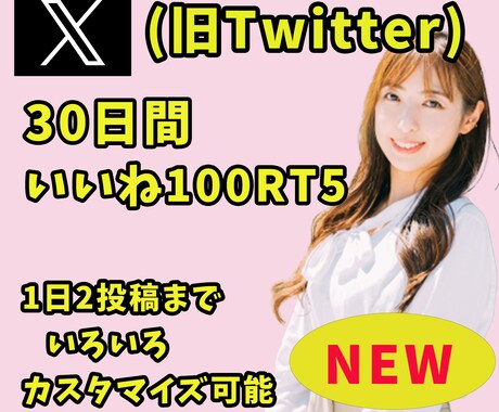 X30日間「いいね100+RT5」します 1日２投稿まで日本人一般アカウントからいいねがきます イメージ1