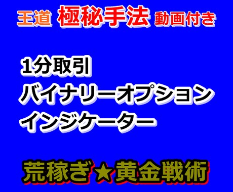 最強★極秘手法バイナリーインジケーターご提供します 手法は黄金戦術！完全サポートあり「動画付き」バージョンアップ イメージ1