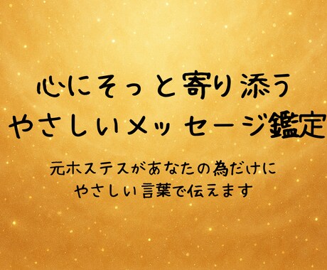 心にそっと寄り添うやさしいメッセージ鑑定をします 心がふっと軽くなる、“やさしい言葉”をお届けします。 イメージ1