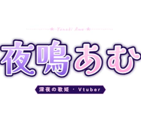 VTuberネームロゴ・ヘッダー作ります イメージ1