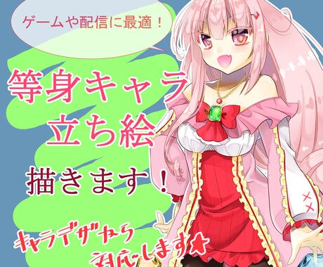 キラキラかわいい等身キャラ立ち絵描きます ゲームや配信に使える！背景なしの透過立ち絵！ イメージ1