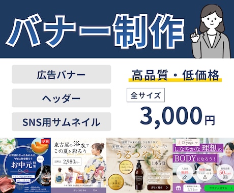 低価格で高品質なバナーを作成します 修正回数無制限！シンプルで分かりやすい画像をお作りします イメージ1