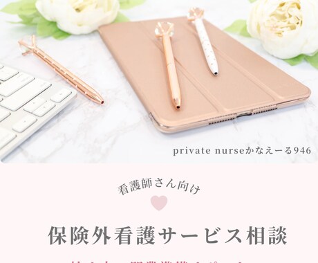 保険外看護サービス始め方の相談にのります 何から始める？開業準備の不安をサポート イメージ1