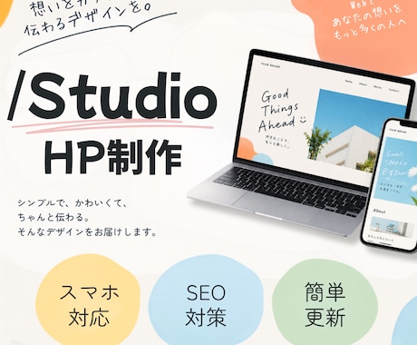 STUDIOで想いが伝わるホームページを制作します あなたの「こんなサイトにしたい」をカタチにします イメージ1