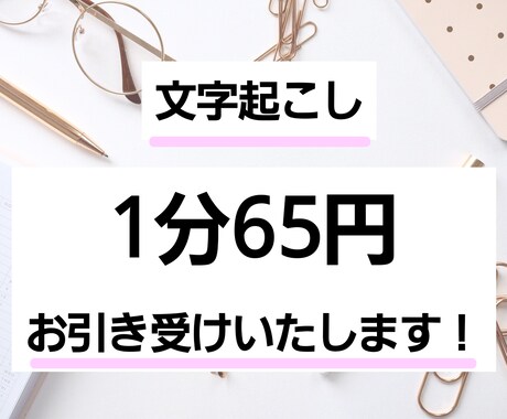 1分65円で文字起こしいたします 出来る限りご要望に応えつつ、正確な文字起こしを目指します！ イメージ1