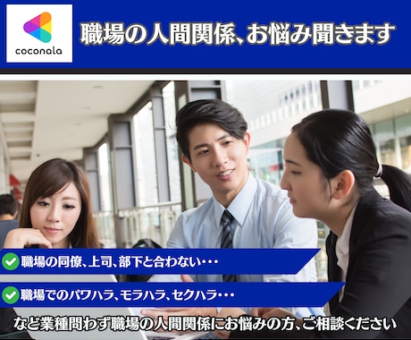 職場の人間関係、お悩み聞きます 職場の上司、同僚、部下との人間関係でお悩みの方 イメージ1