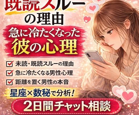 既読スルーの理由｜彼の気持ちを心理解析で分析します 男性心理を星と数秘で解説|待つ？動く？タイミングもアドバイス イメージ1